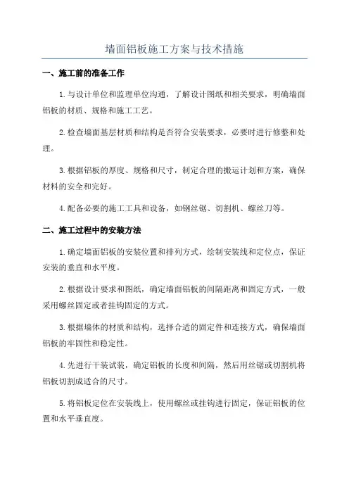 墙面铝板施工方案与技术措施