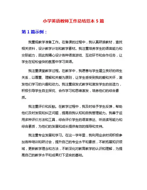 小学英语教师工作总结范本5篇