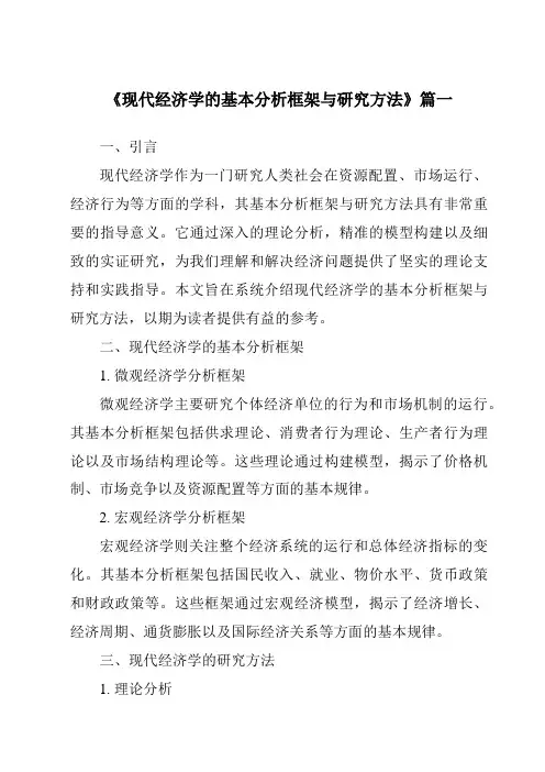 《2024年现代经济学的基本分析框架与研究方法》范文