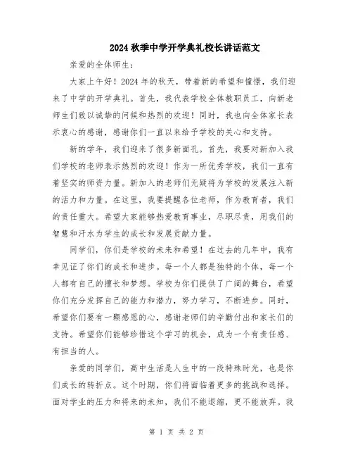 2024秋季中学开学典礼校长讲话范文