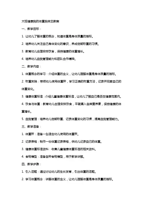 大班健康我的体重我做主教案