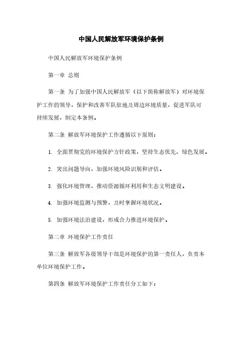 中国人民解放军环境保护条例
