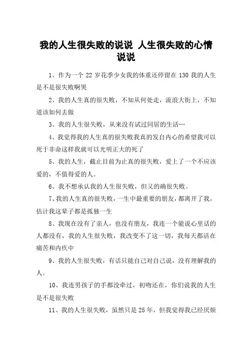 我的人生很失败的说说 人生很失败的心情说说