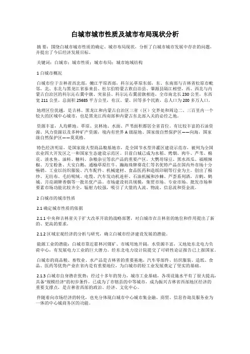 白城市城市性质及城市布局现状分析