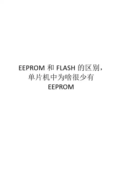 EEPROM和FLASH的区别,单片机中为啥很少有EEPROM