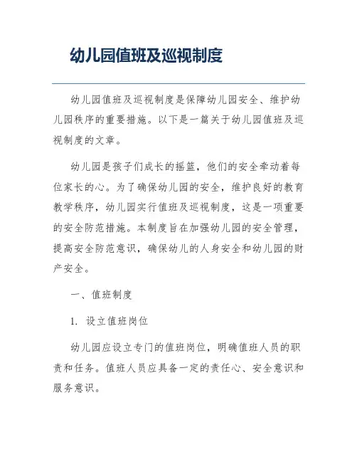幼儿园值班及巡视制度