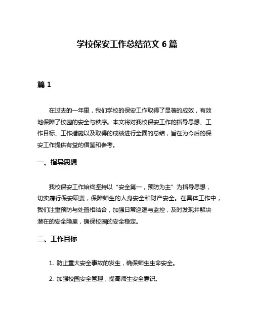 学校保安工作总结范文6篇