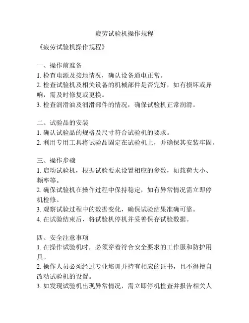 疲劳试验机操作规程