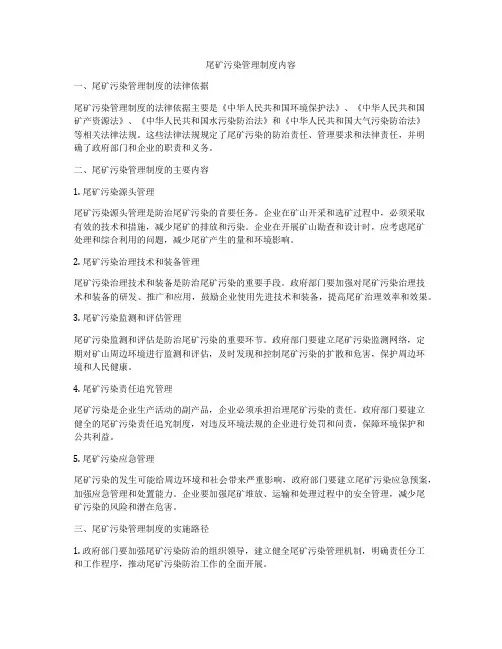 尾矿污染管理制度内容