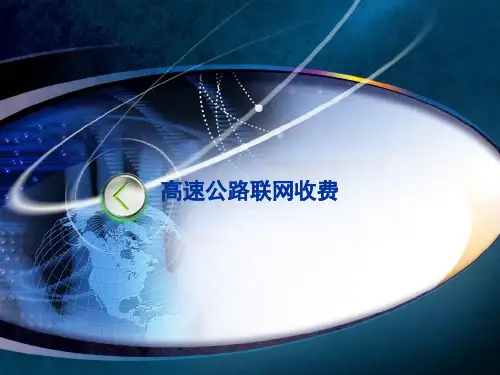 高速公路联网收费设计与运维概要