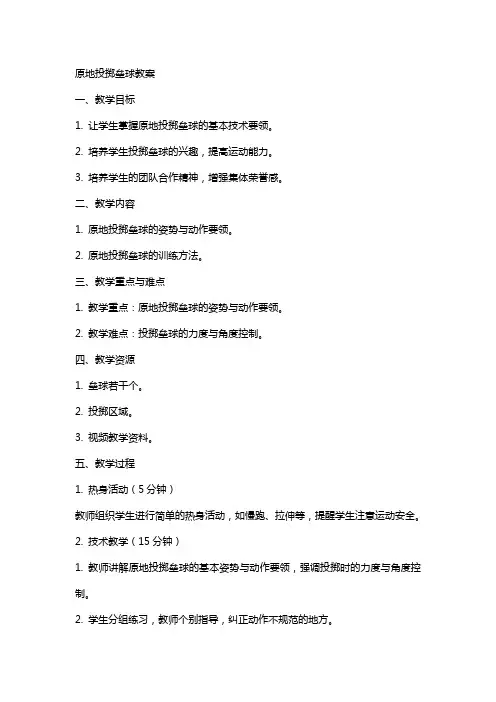 原地投掷垒球教案