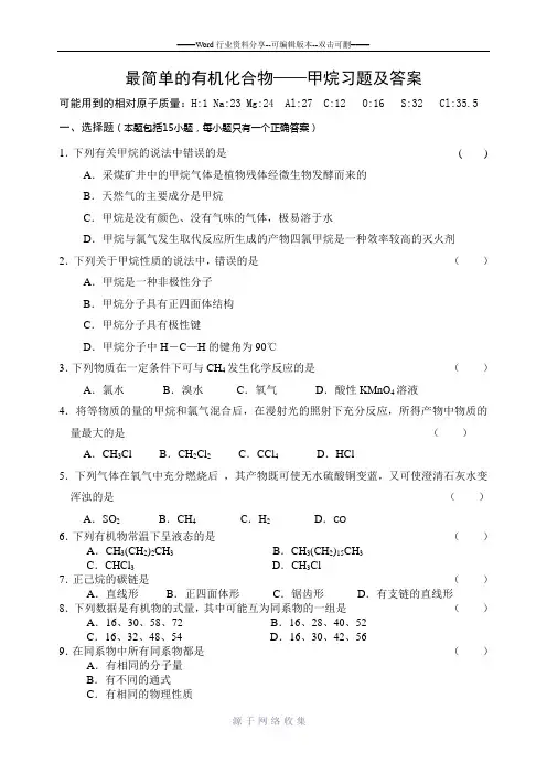 最简单的有机化合物——甲烷习题及答案