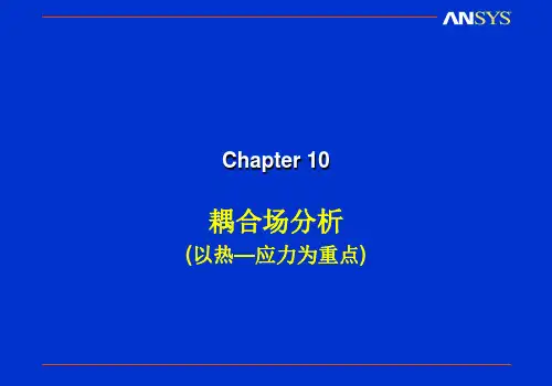 ANSYS耦合场分析_热应力