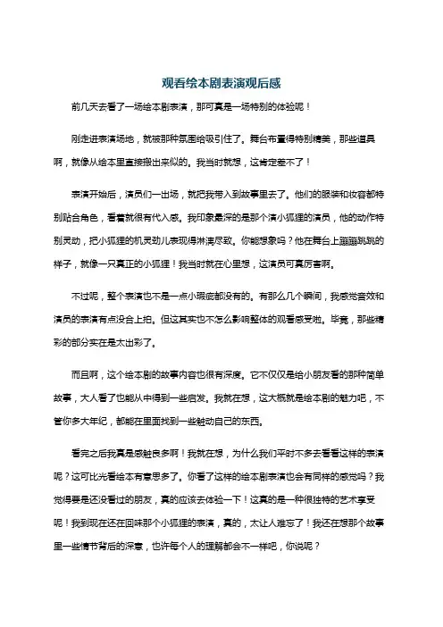 观看绘本剧表演观后感