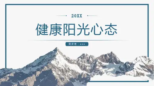 健康阳光心态