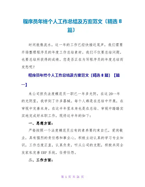 程序员年终个人工作总结及计划范文(精选8篇)
