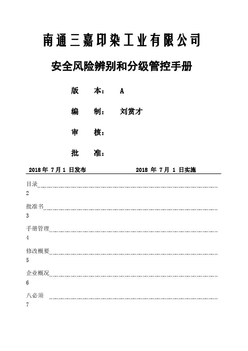 安全风险辨识和分级管控手册