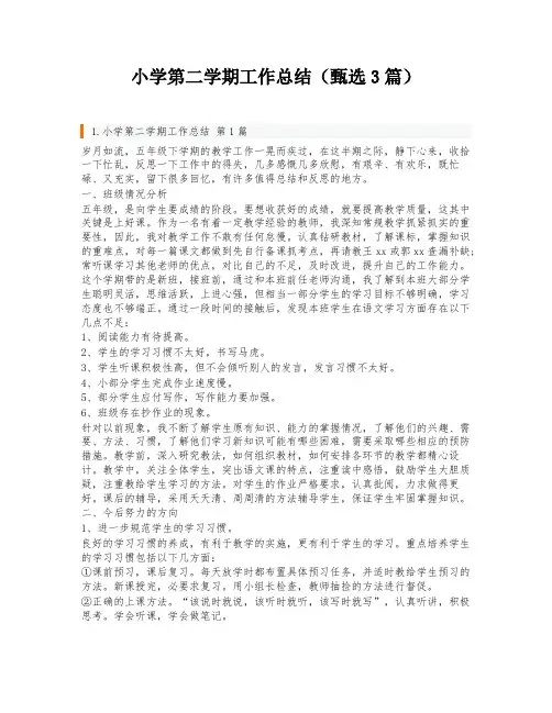 小学第二学期工作总结(甄选3篇)