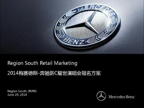 20140629_梅赛德斯-奔驰新C耀世演唱会方案(模板)