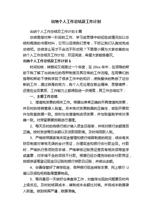 出纳个人工作总结及工作计划