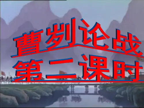 曹刿论战第二课时