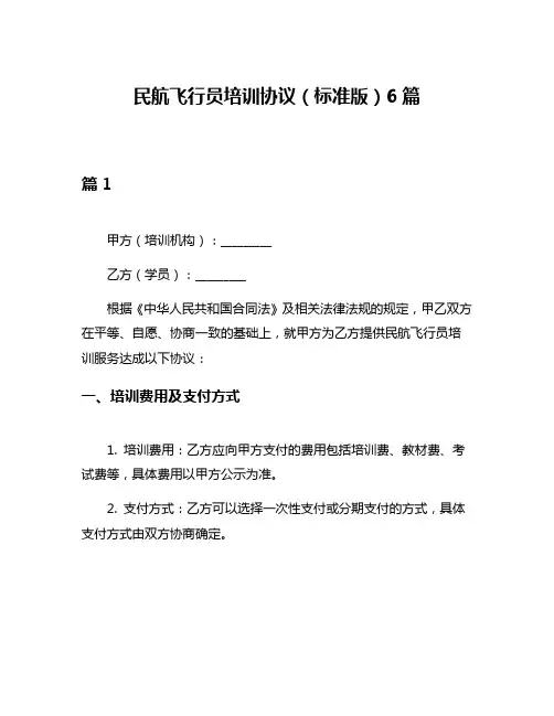民航飞行员培训协议(标准版)6篇