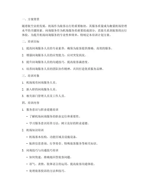 机场问询服务培训计划方案