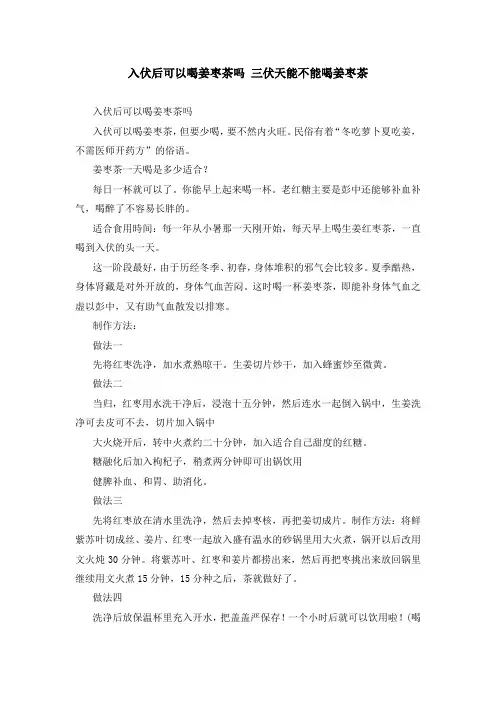入伏后可以喝姜枣茶吗 三伏天能不能喝姜枣茶