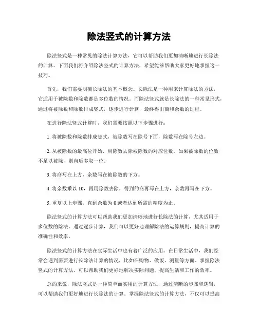除法竖式的计算方法