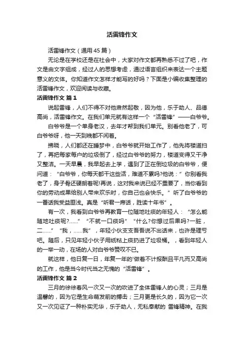活雷锋作文
