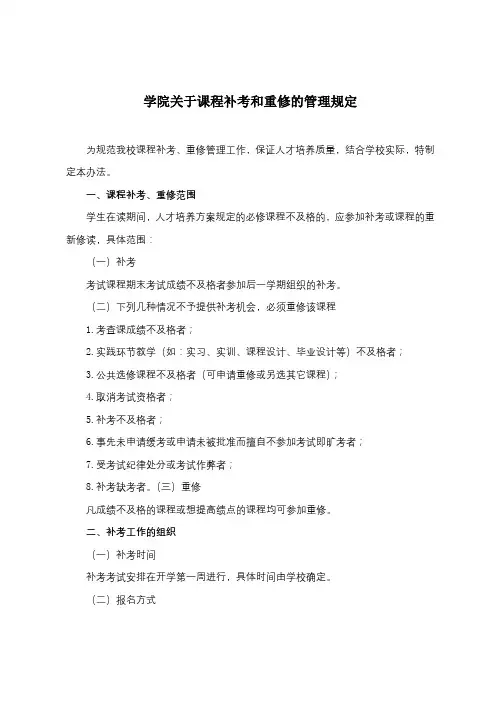 学院关于课程补考和重修的管理规定