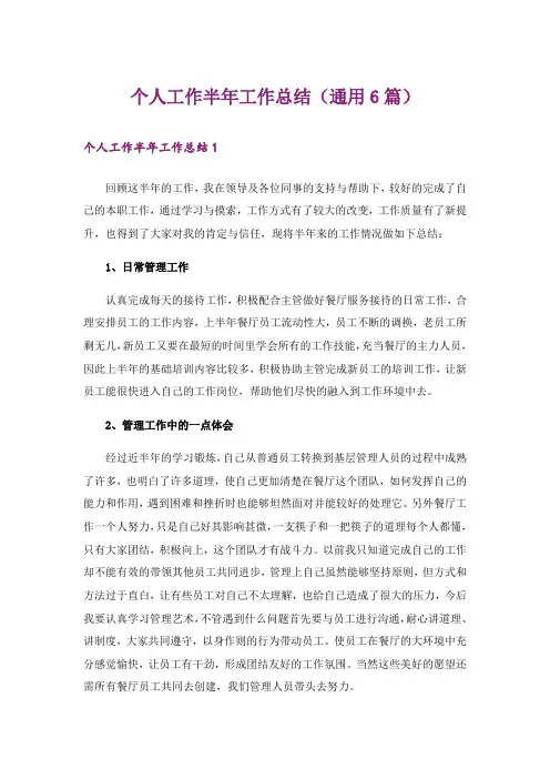个人工作半年工作总结(通用6篇)