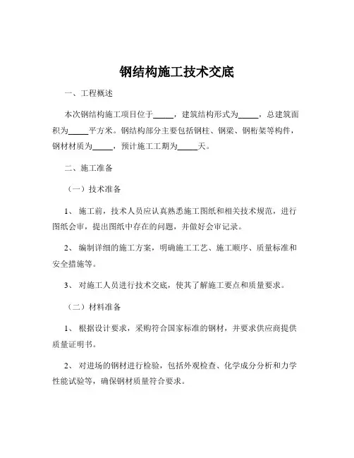 钢结构施工技术交底
