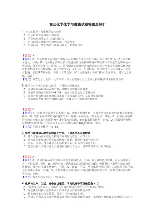 高三化学化学与健康试题答案及解析
