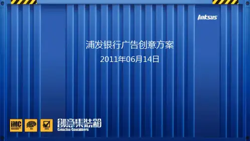 浦发银行广告创意方案