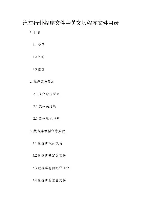 汽车行业程序文件中英文版程序文件目录