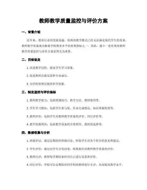 教师教学质量监控与评价方案
