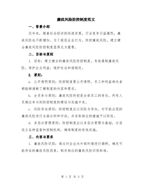 廉政风险防控制度范文