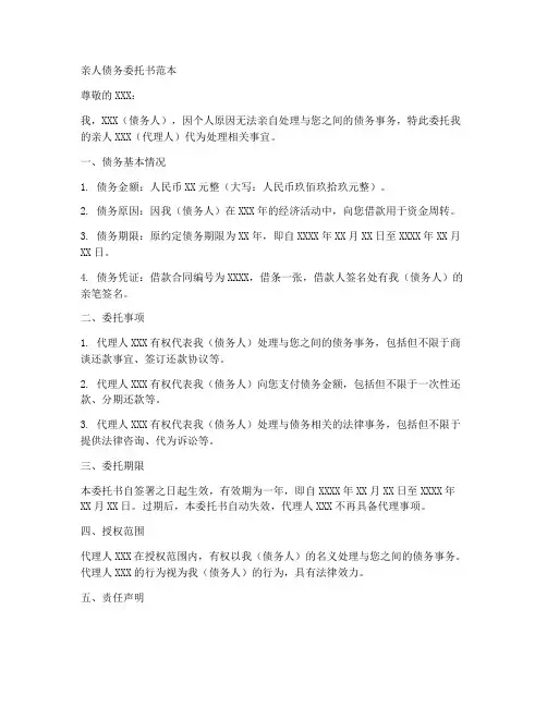 亲人债务委托书范本