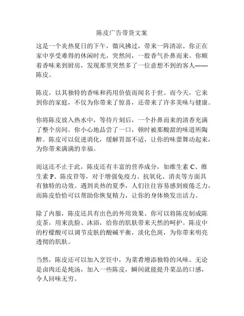 陈皮广告带货文案