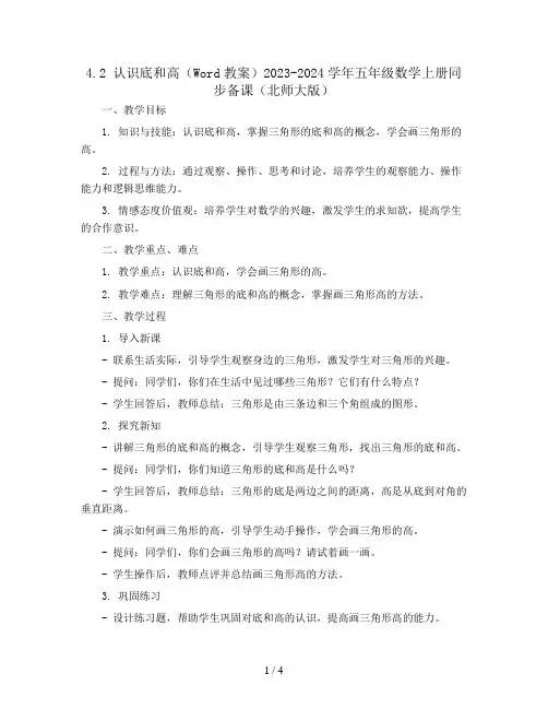 4.2 认识底和高(Word教案)2023-2024学年五年级数学上册同步备课(北师大版)