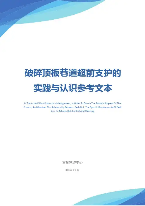 破碎顶板巷道超前支护的实践与认识参考文本