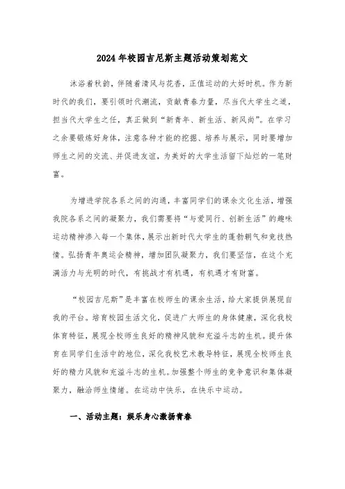 2024年校园吉尼斯主题活动策划范文（2篇）