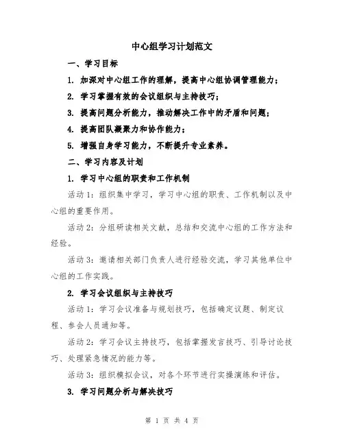 中心组学习计划范文
