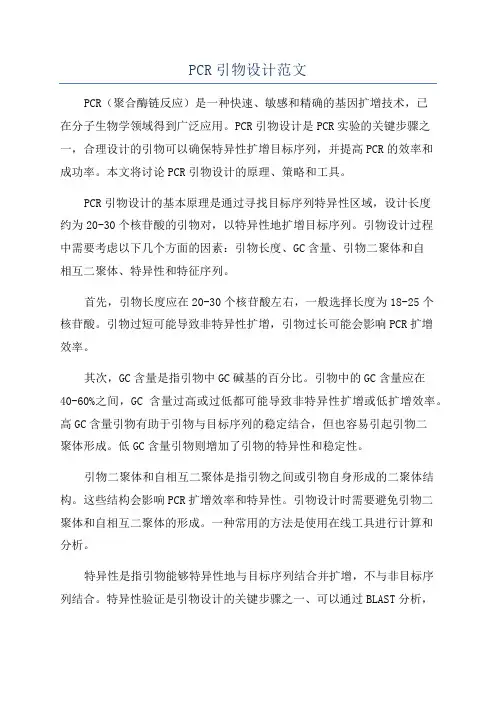 PCR引物设计范文