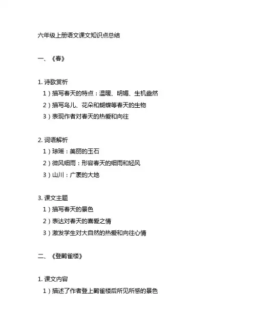 六年级上册语文课文知识点总结