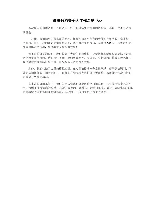 微电影拍摄个人工作总结.doc