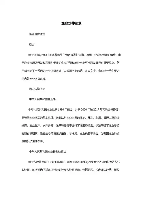 渔业法律法规
