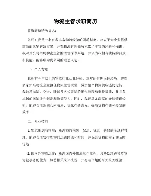 物流主管求职简历