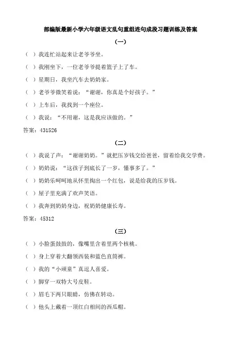 部编版最新小学六年级语文乱句重组连句成段句子排序习题训练及答案